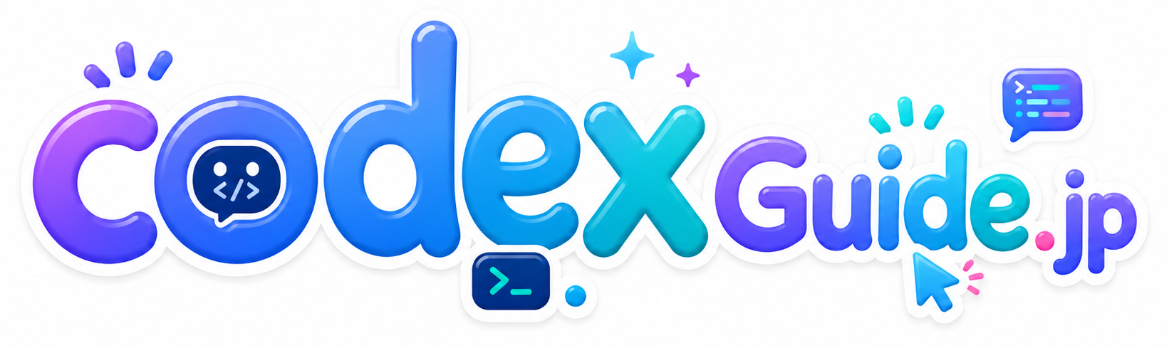 Codexガイド